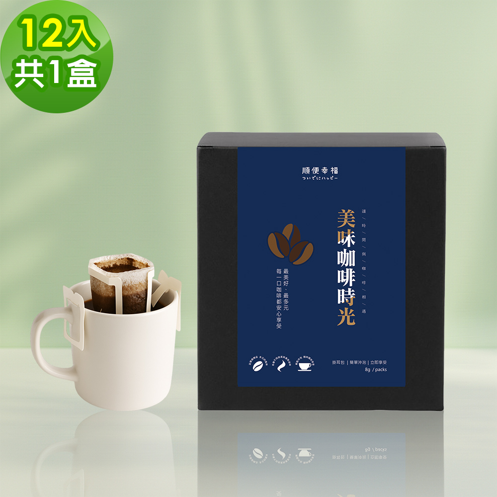 順便幸福 現磨濾掛咖啡-義式系列12包x1盒(咖啡豆 咖啡粉 濾掛式)
