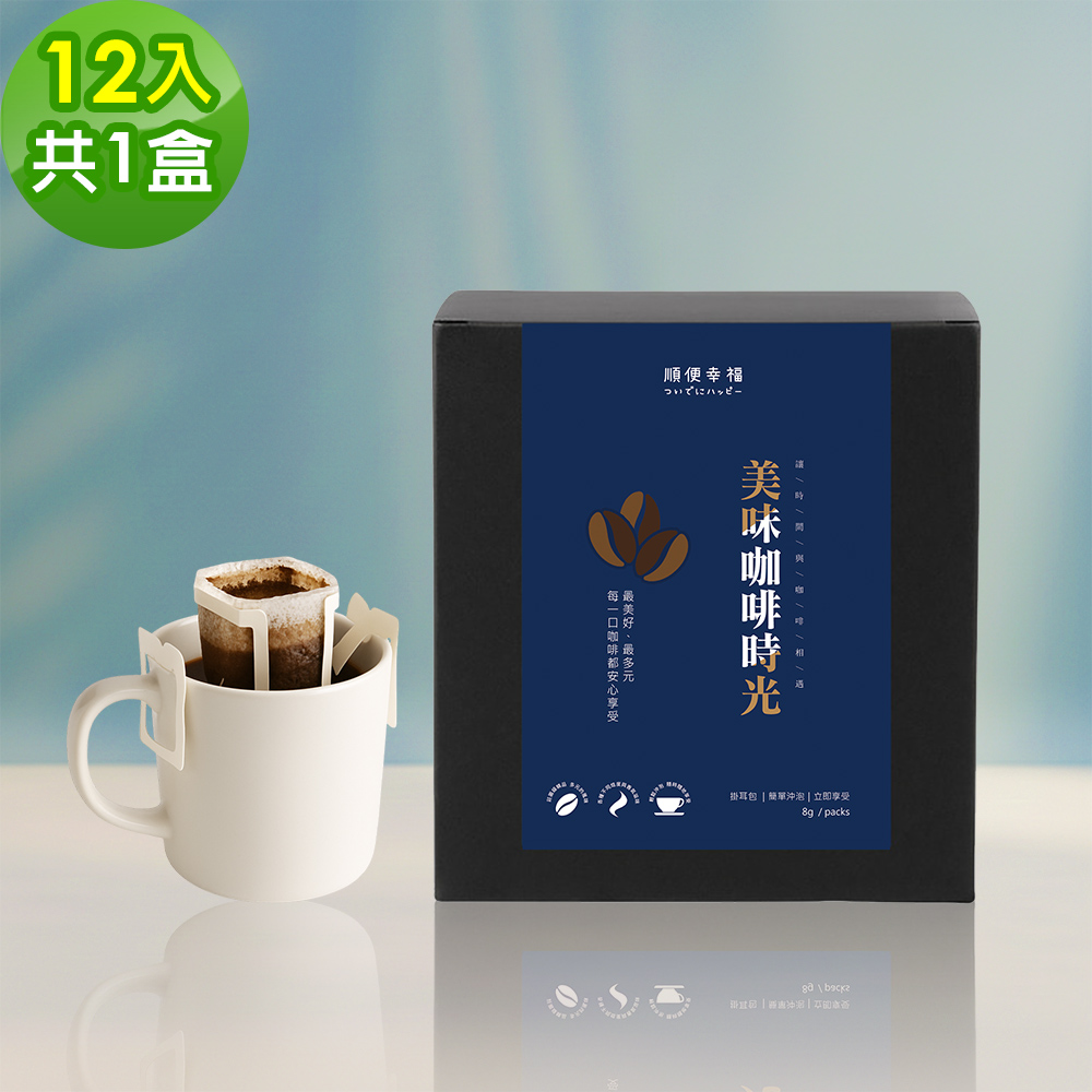 順便幸福 現磨濾掛咖啡-莊園經典系列12包x1盒(咖啡豆 咖啡粉 濾掛式)