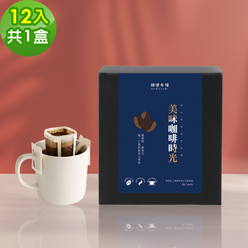 順便幸福 現磨濾掛咖啡-莊園精萃系列12包x1盒(咖啡豆 咖啡粉 濾掛式)