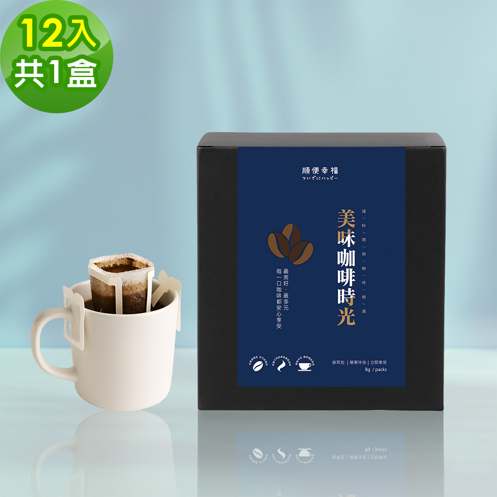 順便幸福 現磨濾掛咖啡-莊園藍嶺花香12包x1盒(咖啡豆 咖啡粉 濾掛式)