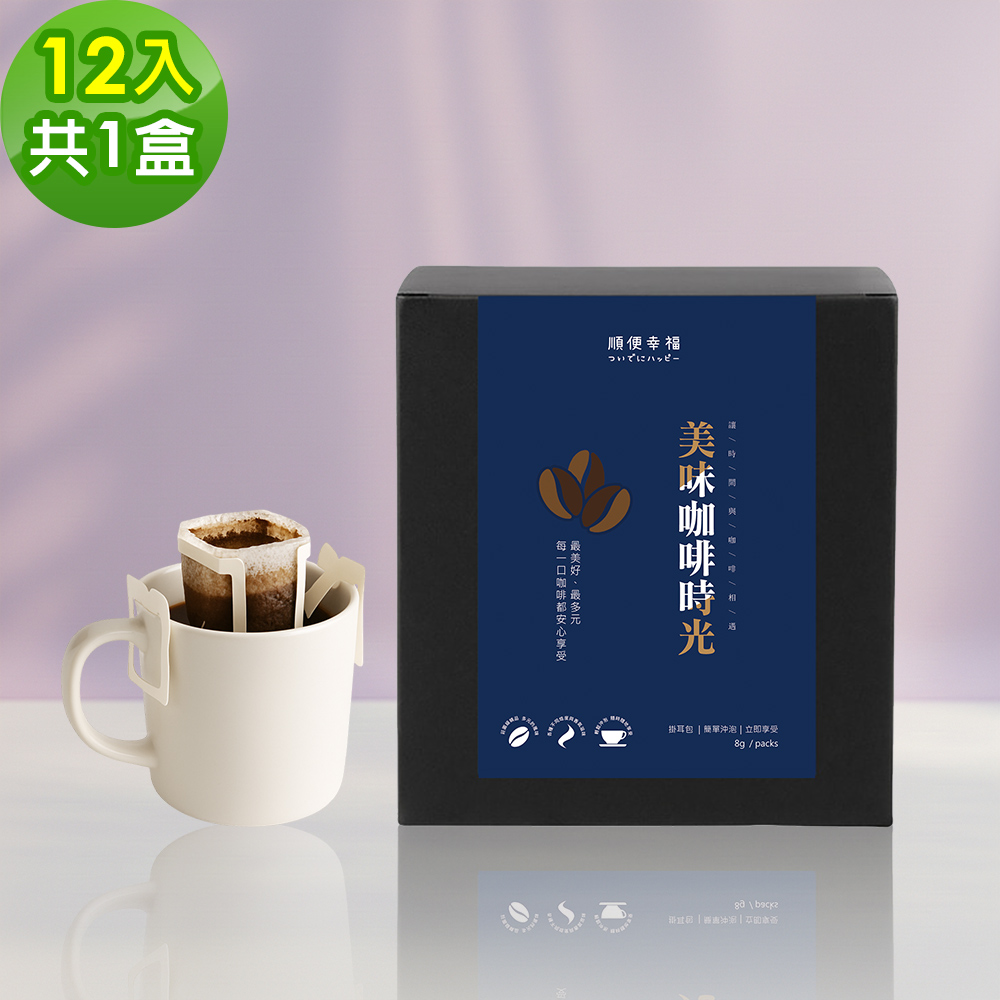 順便幸福 現磨濾掛咖啡-莊園桃柑果韻咖啡12包x1盒(咖啡豆 咖啡粉 濾掛式)