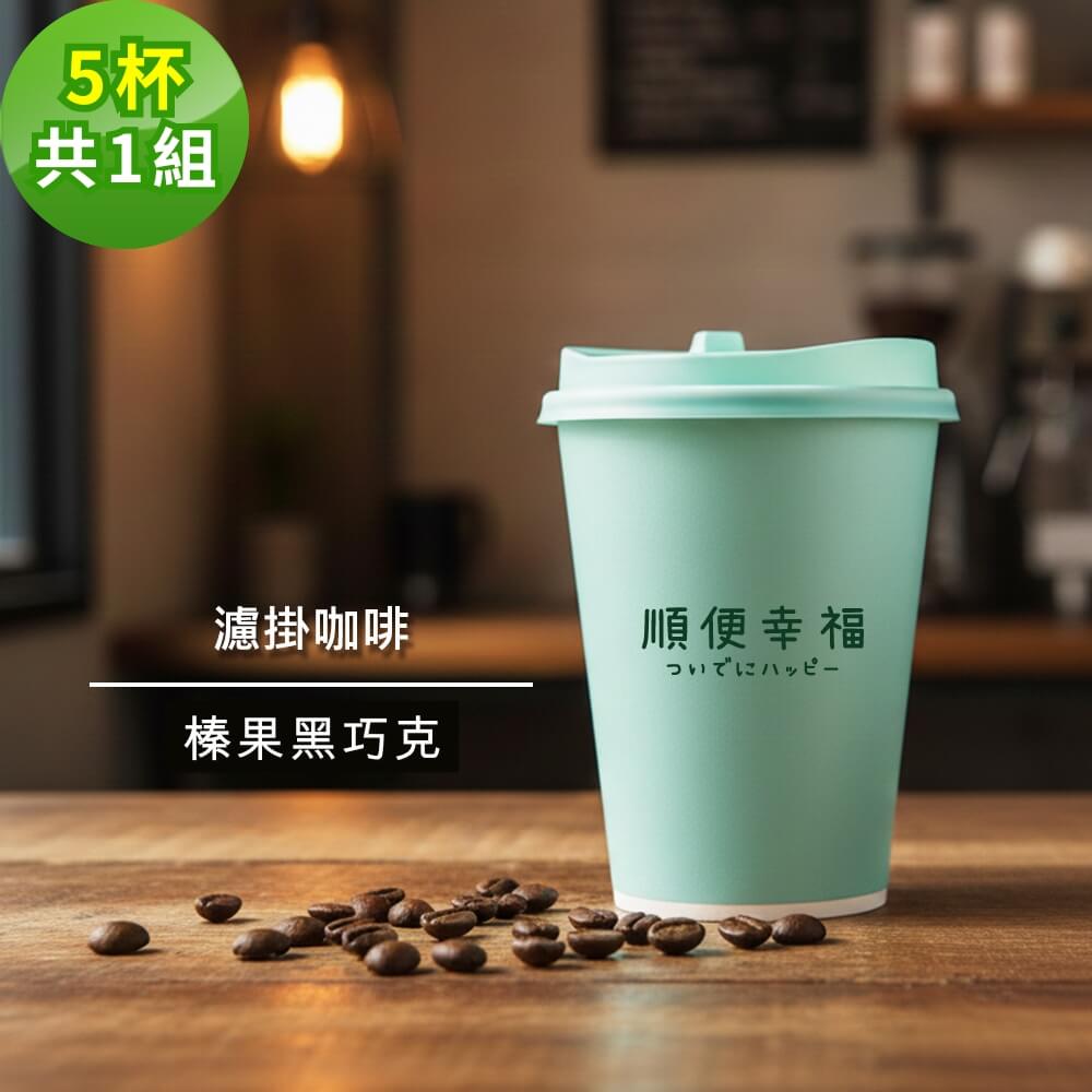 隨行手沖杯-榛果黑巧克咖啡5杯x1組(濾掛 掛耳 咖啡杯)