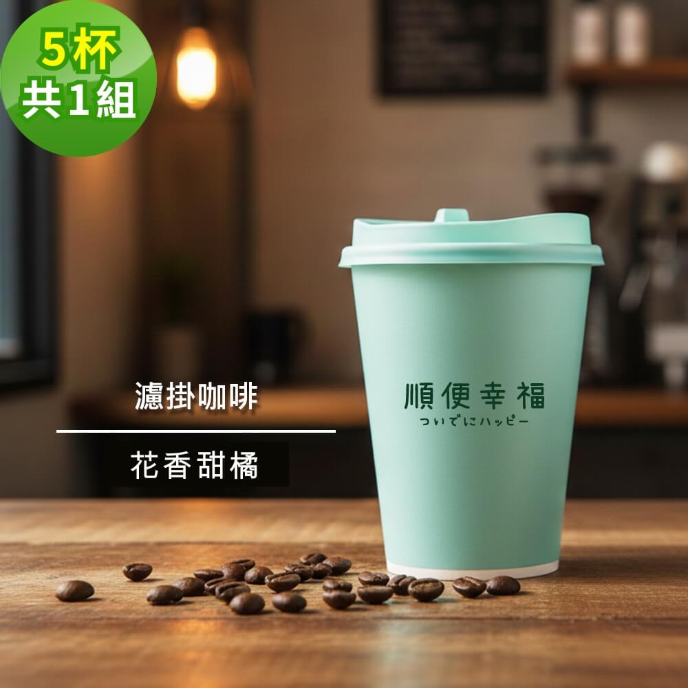 隨行手沖杯-花香甜橘咖啡5杯x1組(濾掛 掛耳 咖啡杯)