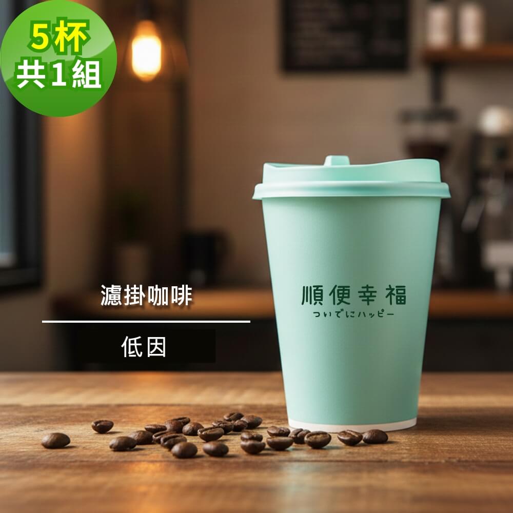 隨行手沖杯-低因咖啡5杯x1組(濾掛 掛耳 咖啡杯)