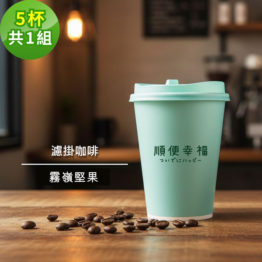 隨行手沖杯-霧嶺堅果咖啡豆5杯x1組(濾掛 掛耳 咖啡杯)