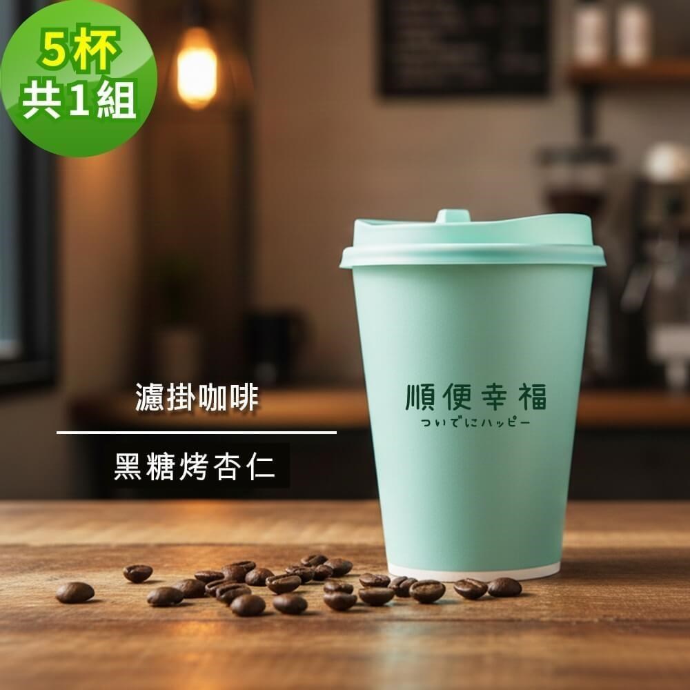 隨行手沖杯-黑糖烤杏仁咖啡5杯x1組(濾掛 掛耳 咖啡杯)