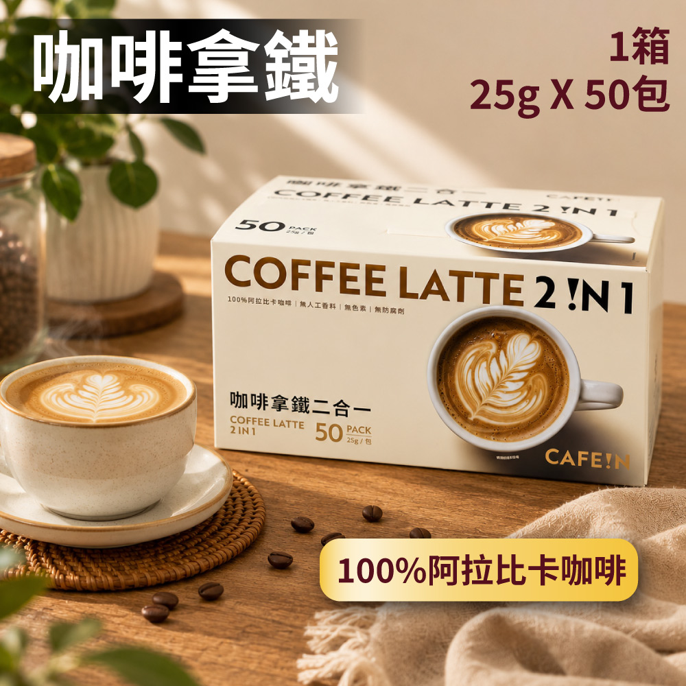 【CAFE!N 硬咖啡】咖啡拿鐵二合一 X1箱(25gx50入)
