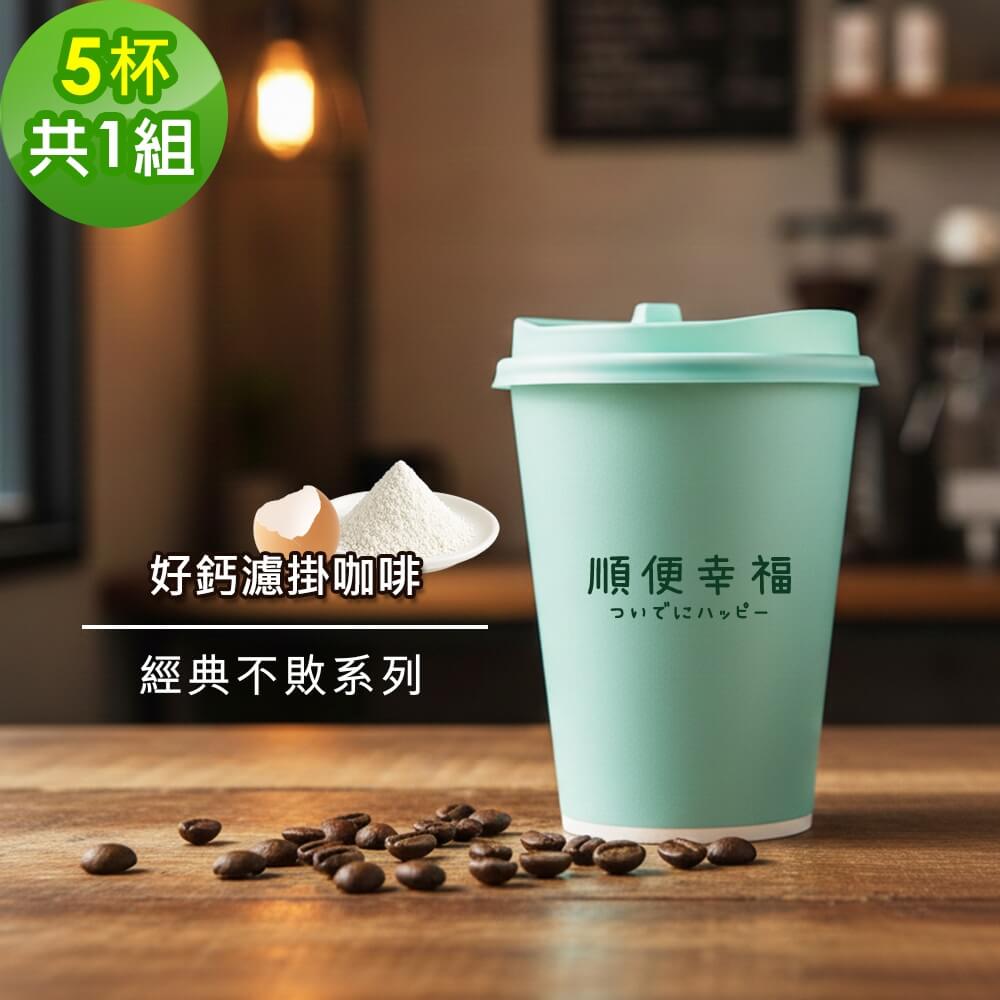 順便幸福 隨行杯好鈣咖啡-經典不敗系列5杯x1組(濾掛 掛耳 咖啡杯)