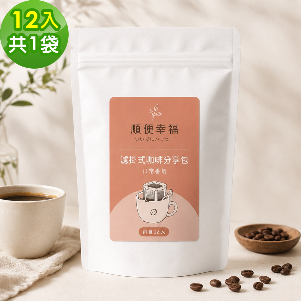 順便幸福 濾掛咖啡分享包-莊園經典系列12包x1袋(家庭號 超值包)（其他規格）