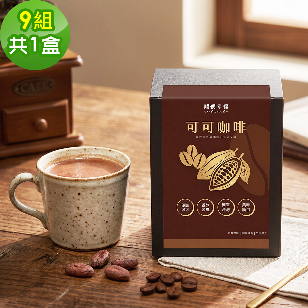 順便幸福 濾掛可可咖啡-漫步花園系列9組x1盒(巧克力 掛耳 沖泡)