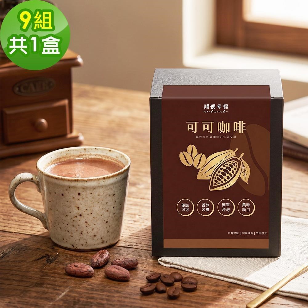 順便幸福 濾掛可可咖啡-精品系列9組x1盒(巧克力 掛耳 沖泡)