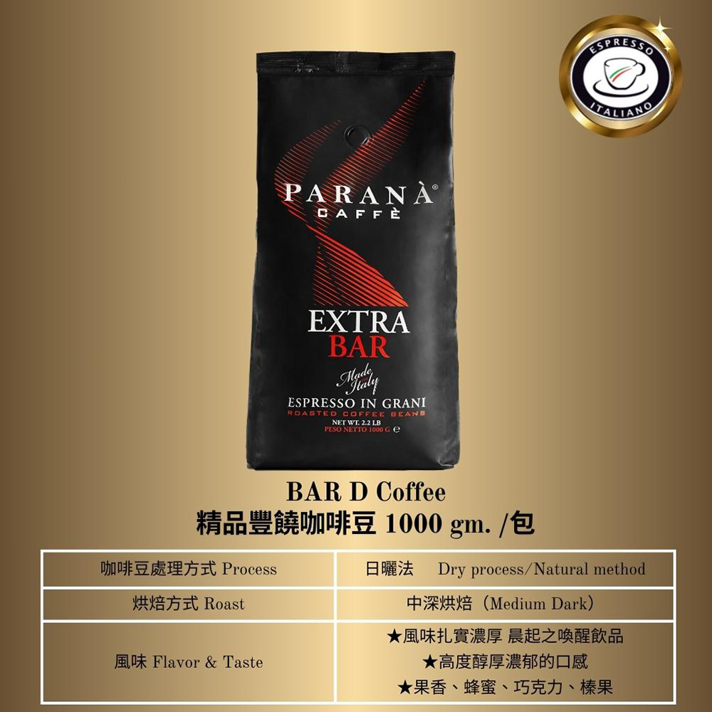 阿拉比卡 【PARANA 義大利金牌咖啡】精品豐饒咖啡豆1公斤