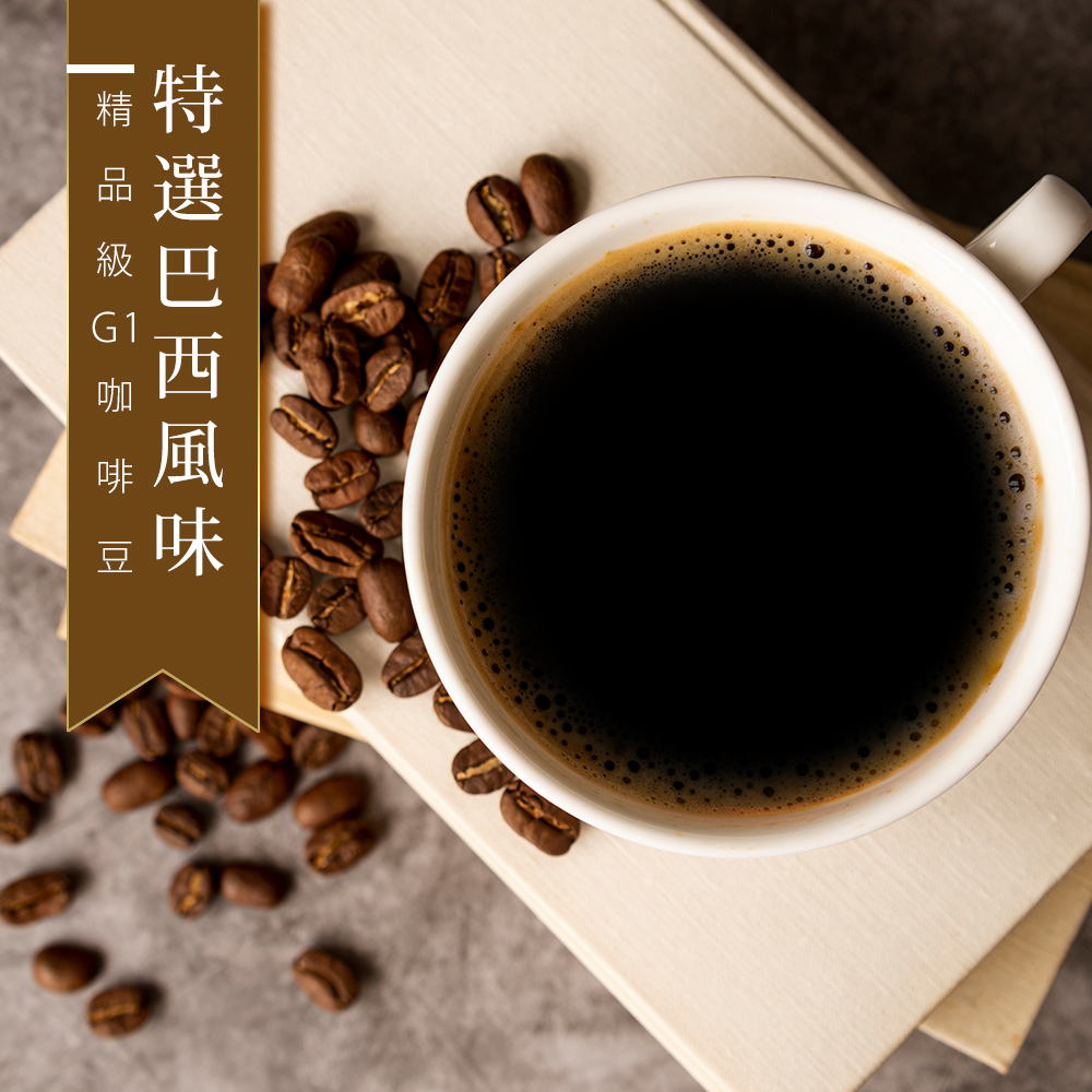 【咖啡工廠】特選巴西風味_綜合咖啡豆_台灣鮮烘(450g)