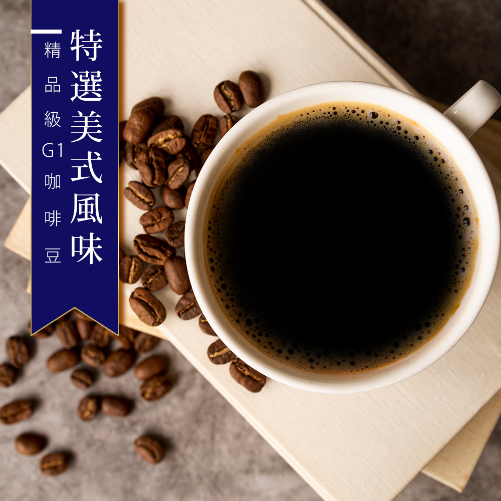 【咖啡工廠】特選美式_綜合咖啡豆_台灣鮮烘(450g)