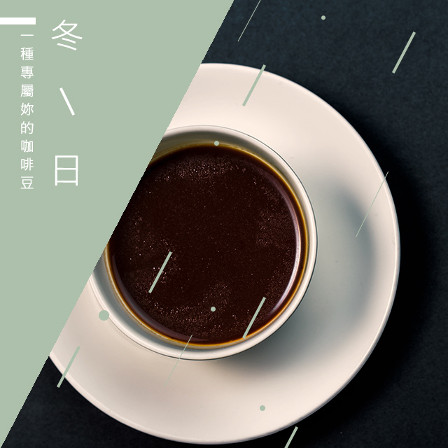 【微笑咖啡】冬日_台灣在地烘焙咖啡豆(1磅)