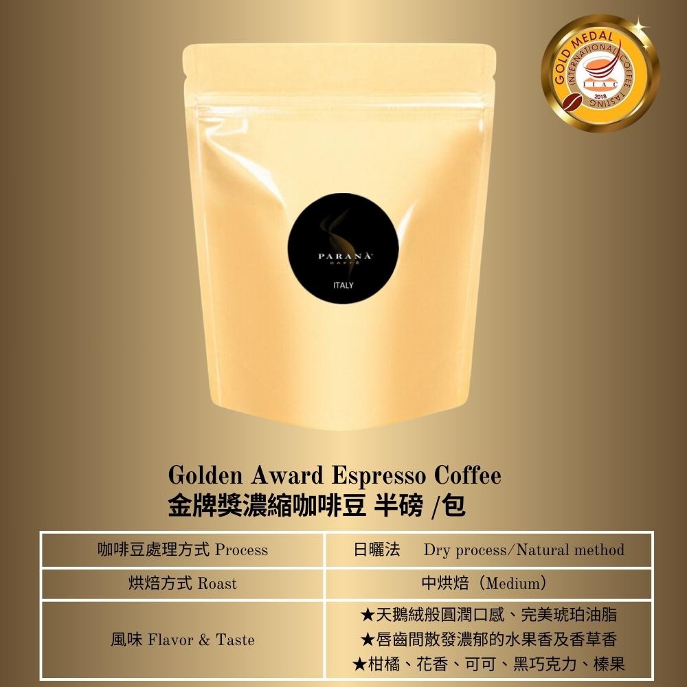 PARANA 義獎咖啡 [義大利]精品咖啡新鮮烘焙 濃縮咖啡豆 半磅