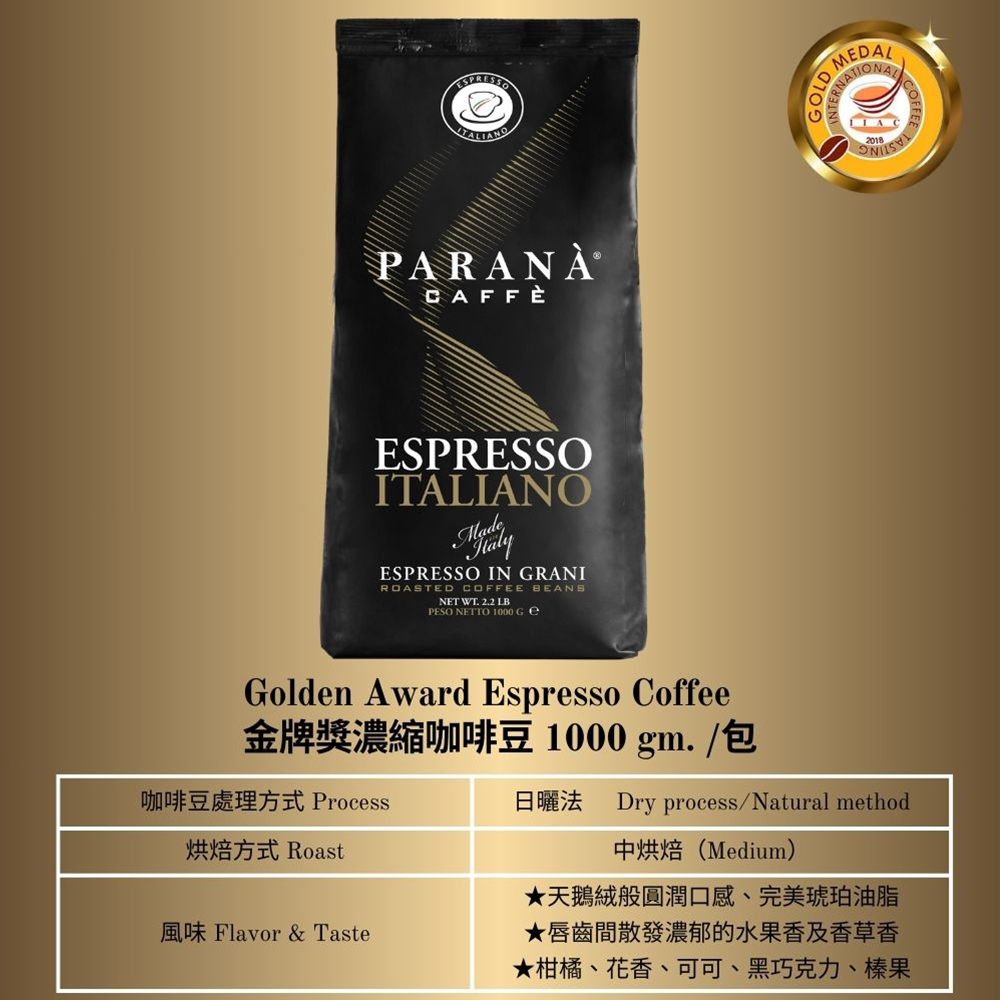 金牌獎 【PARANA  義大利金牌咖啡】濃縮咖啡豆1公斤