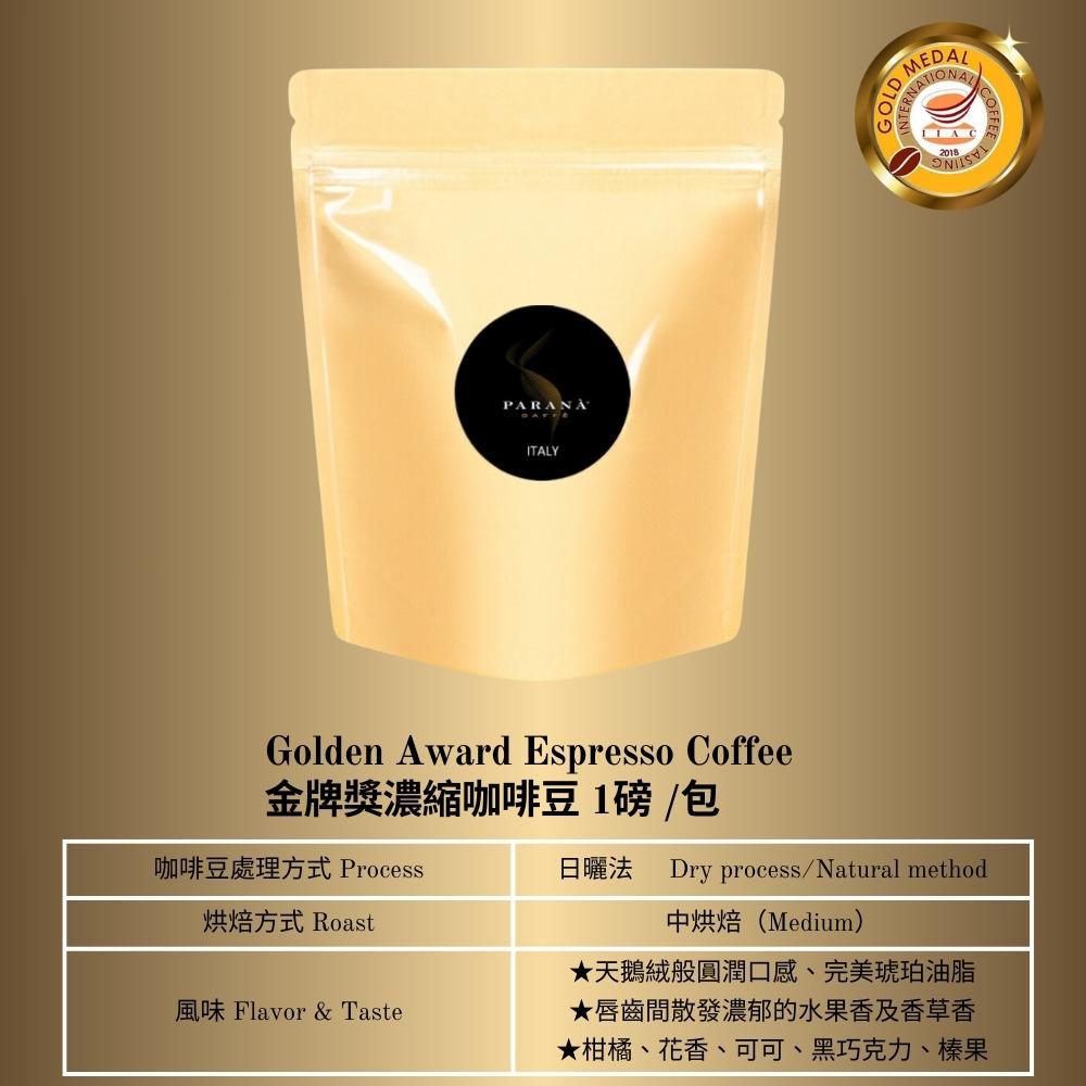 PARANA 義獎咖啡 【 義大利金牌咖啡】金牌獎濃縮咖啡豆1磅