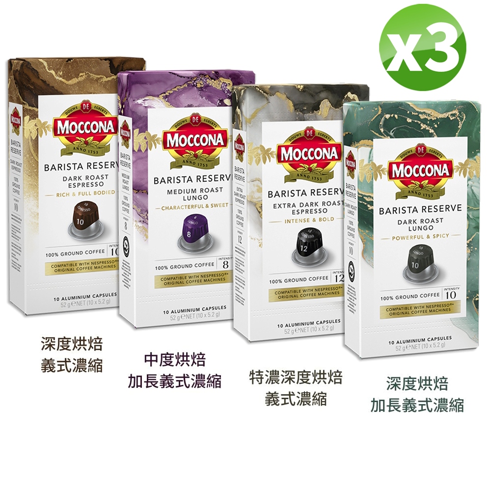 摩可納 3入組｜義式濃縮咖啡 (5.2g*10顆)/盒