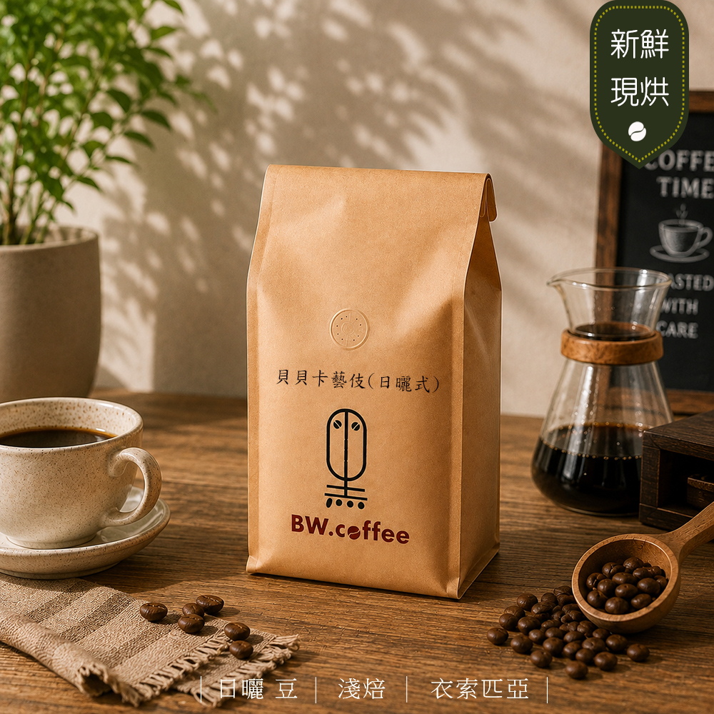 黑開水 貝貝卡藝伎咖啡豆1磅(450克)(日曬式)(淺)