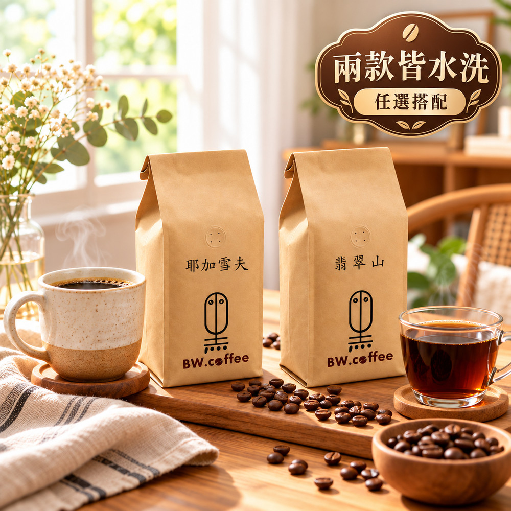 黑開水 耶加雪夫/翡翠山淺中咖啡(450克)任選2入組