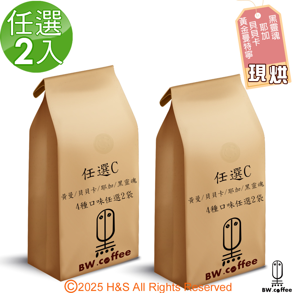 黑開水 黃金曼特寧/貝貝卡藝伎/耶加雪夫/咖啡(450克)(淺)/哥斯大黎加拉斯拉哈斯莊園任選2入組