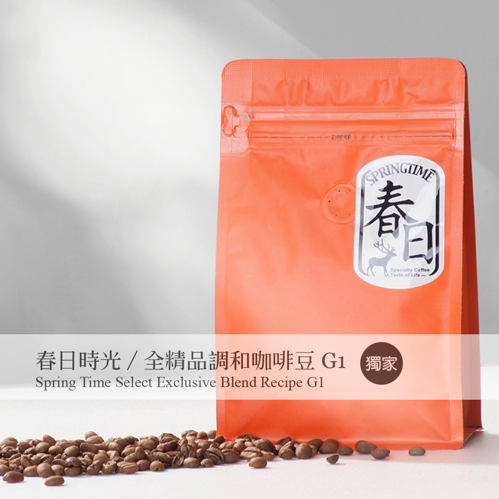 春日咖啡 春日時光/全精品調和咖啡豆G1(半磅)