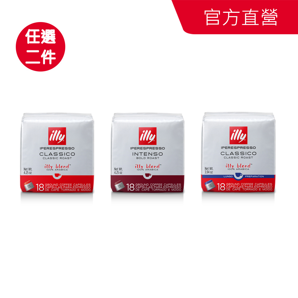 ILLY IPERESPRESSO咖啡膠囊(18入/袋 中焙濃縮/深焙濃縮/義式淡咖啡LUNGO) 任選x2袋