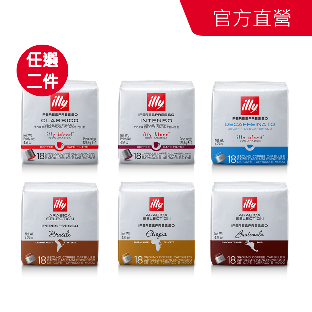 ILLY IPERESPRESSO咖啡膠囊(18入/袋 美式中焙/美式深焙/低咖啡因/巴西/衣索比亞/瓜地馬拉)多款任選x2袋
