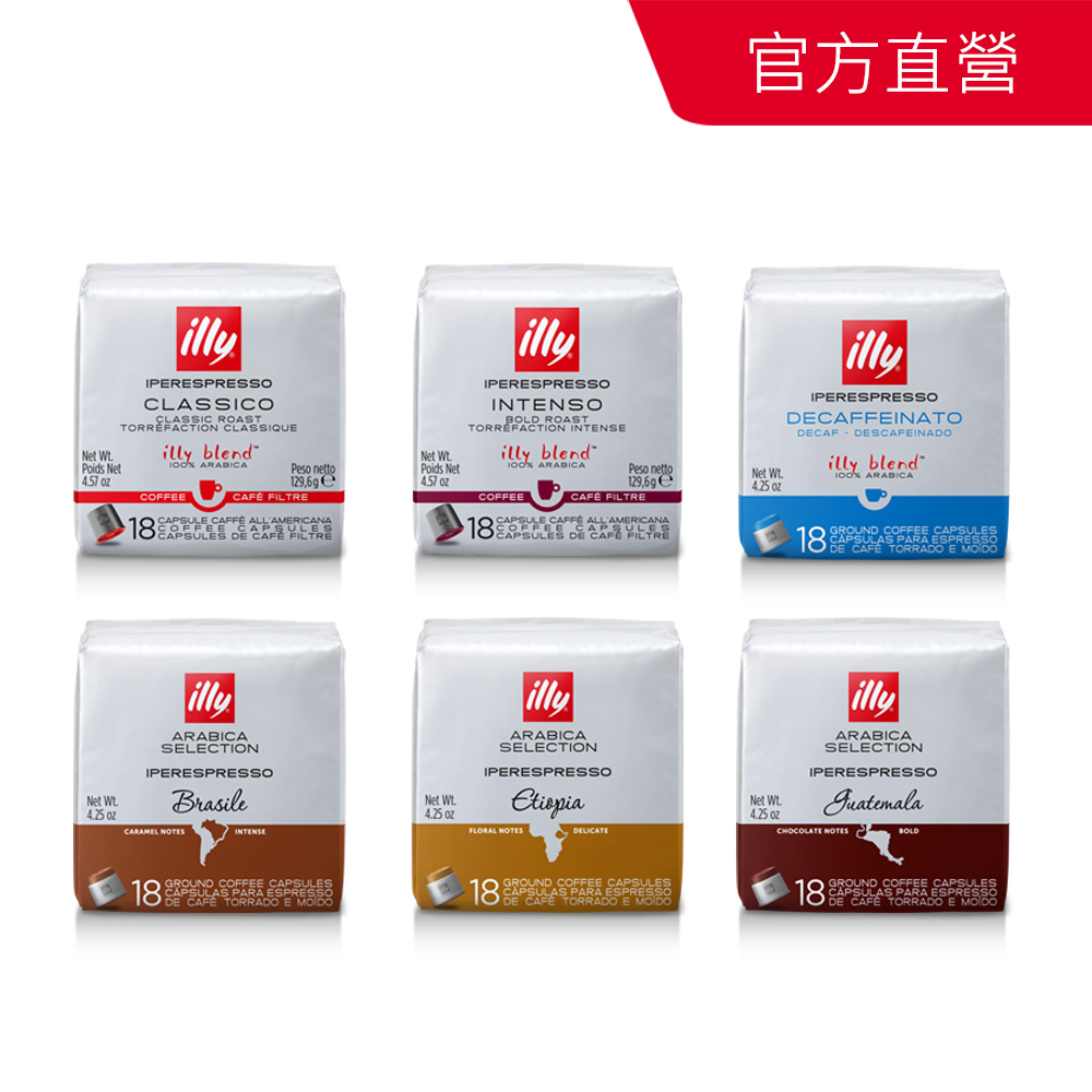 ILLY IPERESPRESSO咖啡膠囊(18入/袋 美式中焙/美式深焙/低咖啡因/巴西/衣索比亞/瓜地馬拉) 多款任選