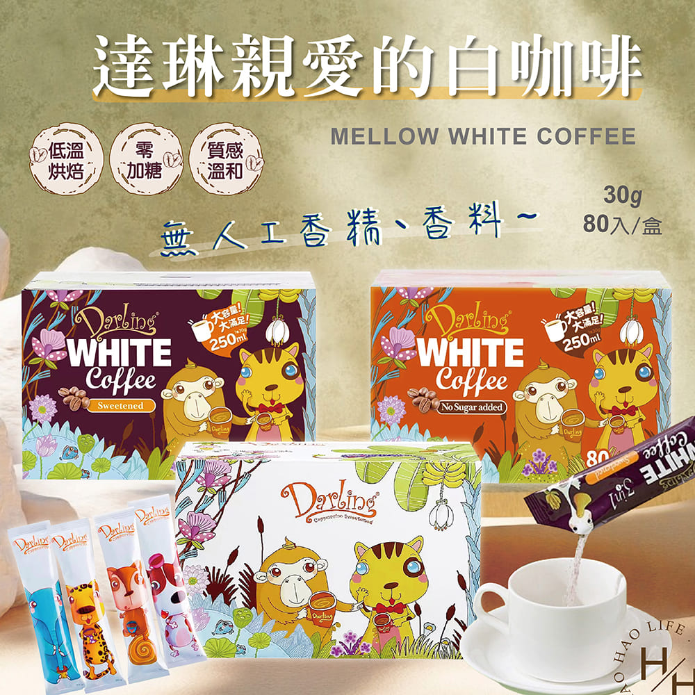 親愛的白咖啡 二合一/三合一/卡布奇諾( 30公克X80入) 3款任選