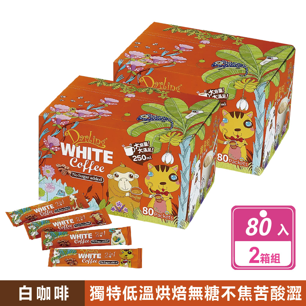親愛的白咖啡 2箱組-二合一/三合一/卡布奇諾( 30公克X80入) 3款任選