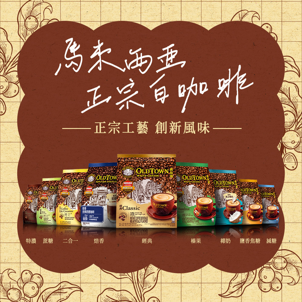 舊街場咖啡館 白咖啡(口味任選/包)x3包
