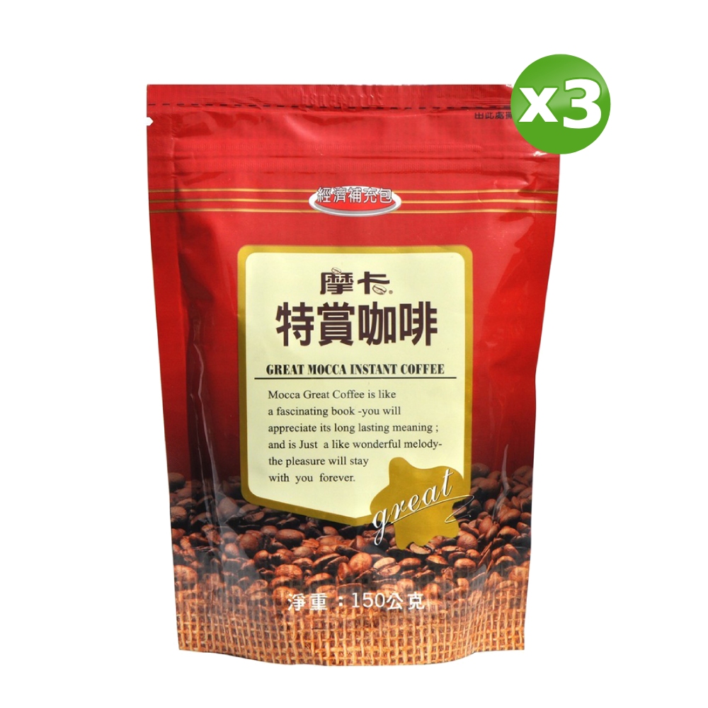 MOCCA 摩卡咖啡 特賞咖啡 補充包(150g)x3包