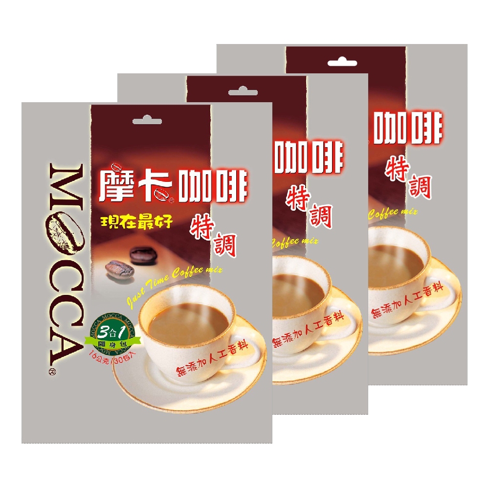 MOCCA 摩卡咖啡 現在最好特調三合一咖啡(16gx30包)x3包