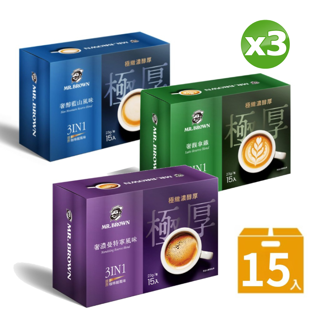 MR.BROWN 伯朗 極厚系風味咖啡(口味任選)(23gx15包/盒)x3盒