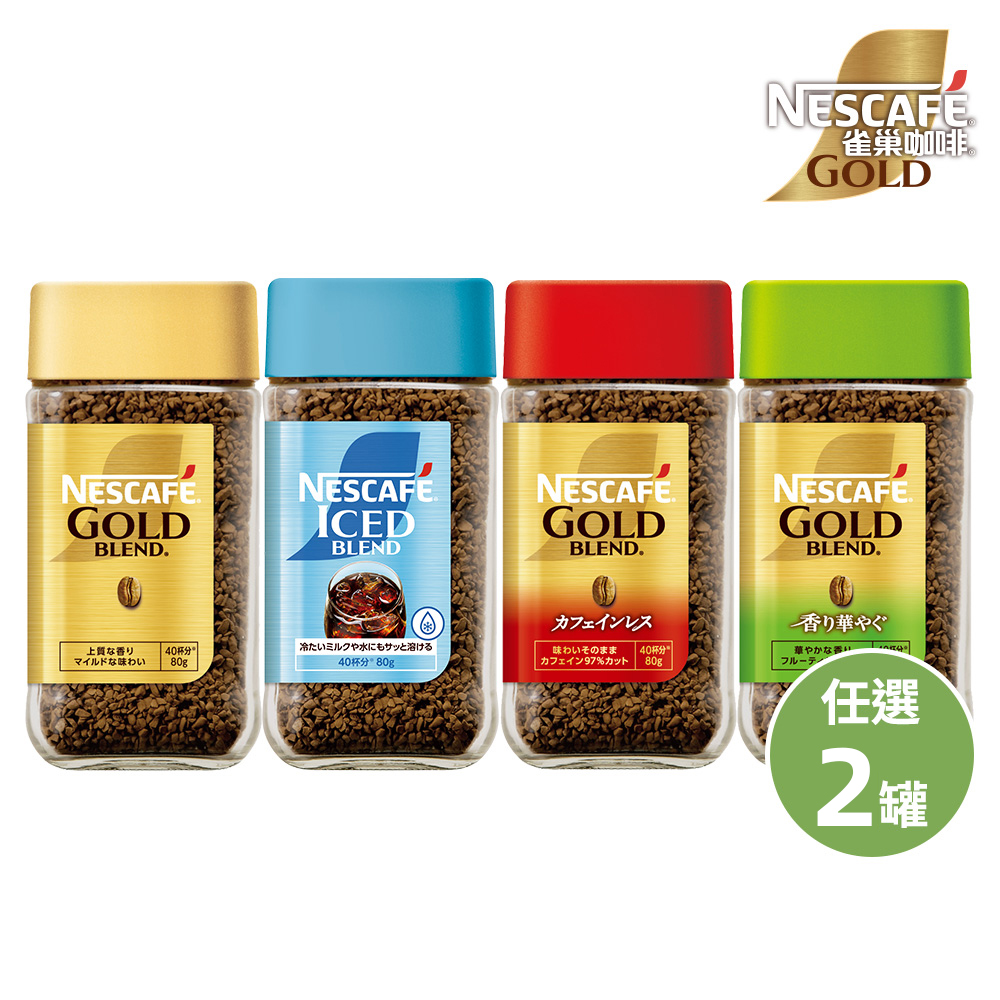 Nestle 雀巢 金牌微研磨咖啡(口味任選)80gx2罐