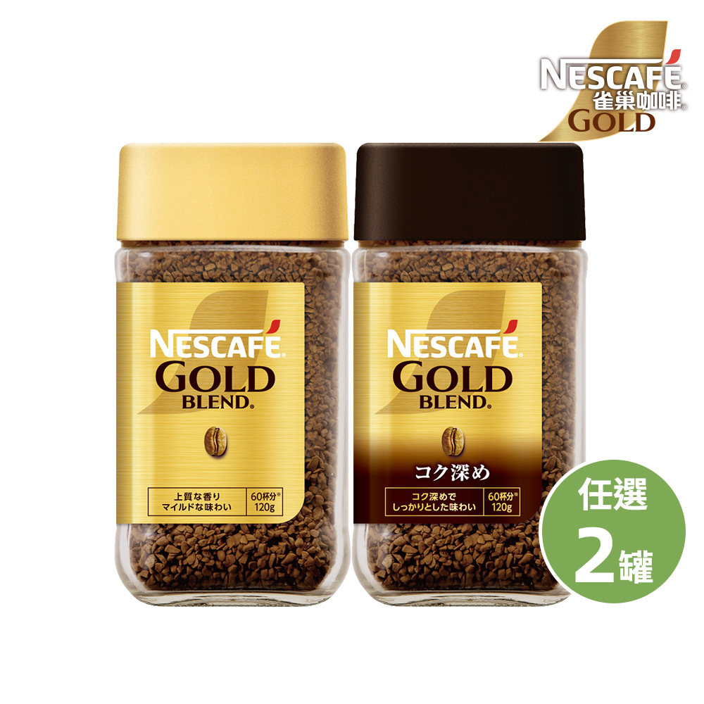 Nestle 雀巢 金牌微研磨咖啡(口味任選)120gx2罐