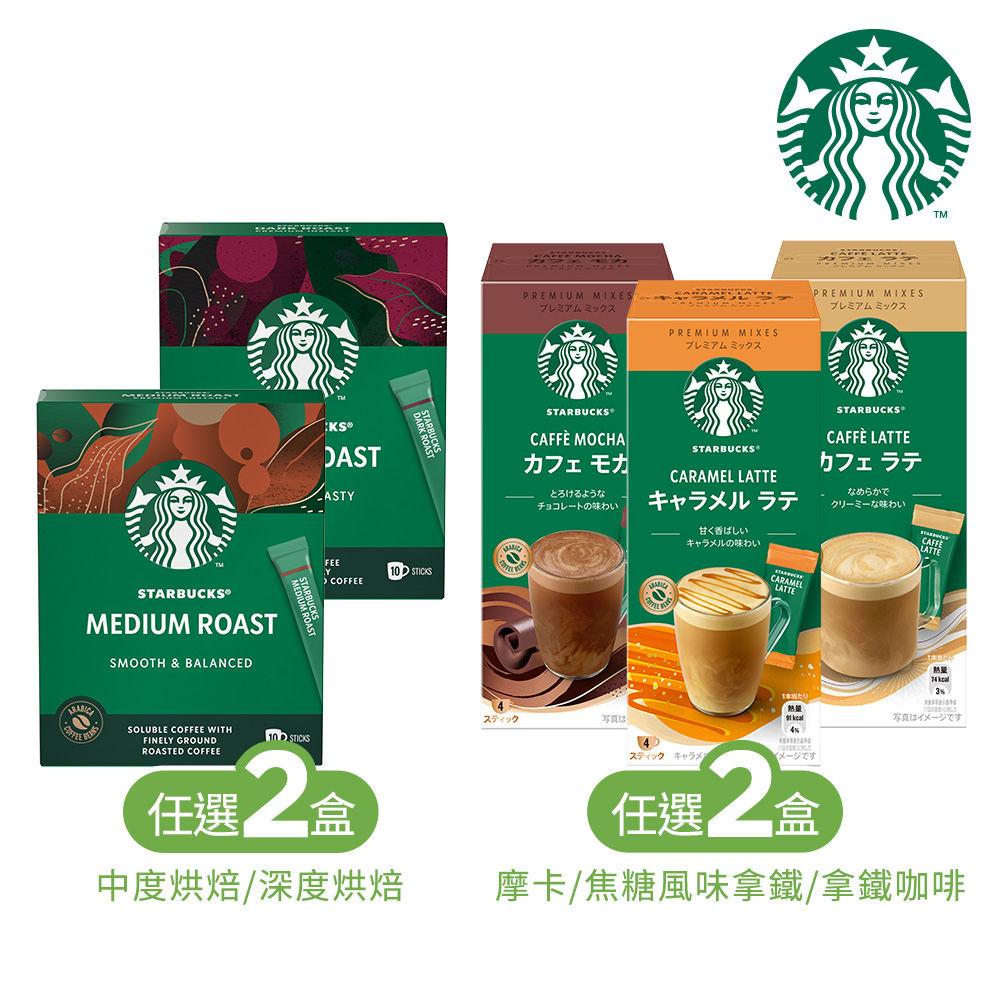 STARBUCKS 星巴克 即溶黑咖啡x2盒+即溶咖啡x2盒 (口味任選)