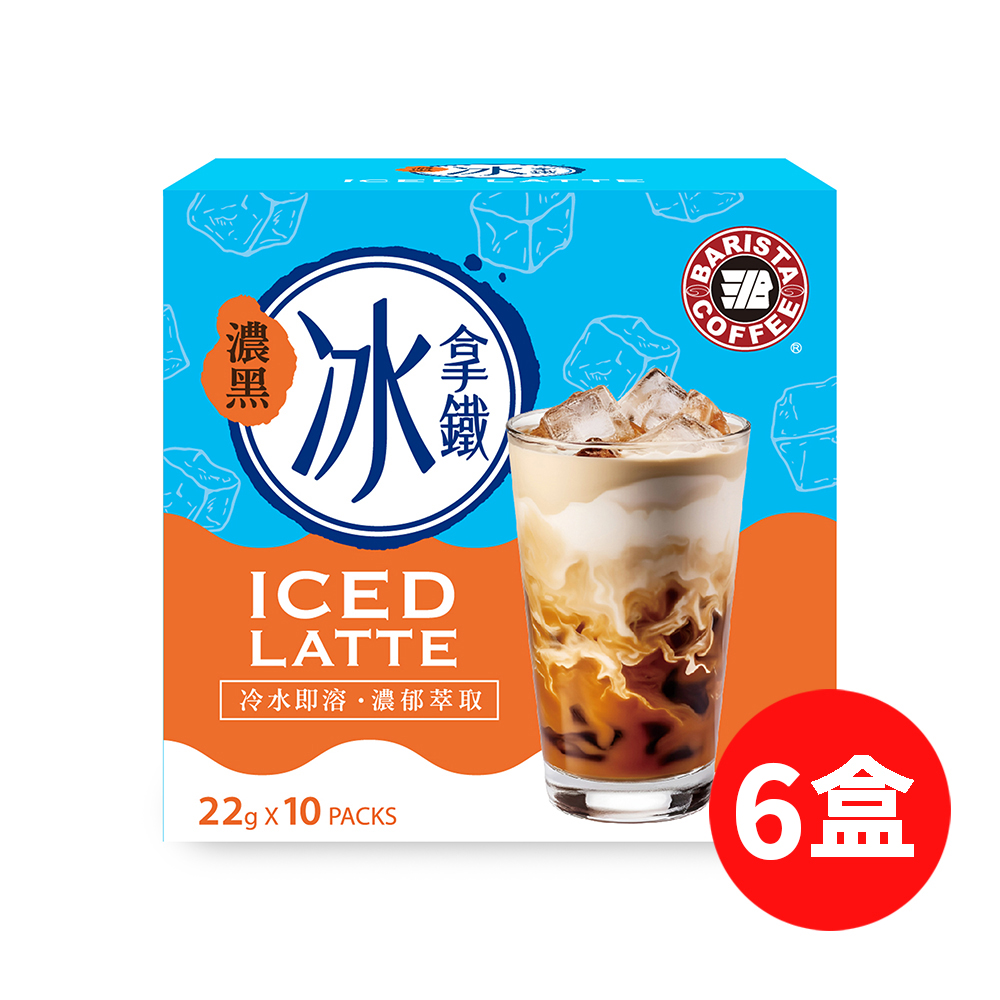 西雅圖 濃黑冰拿鐵(22gx10包/盒)x6盒