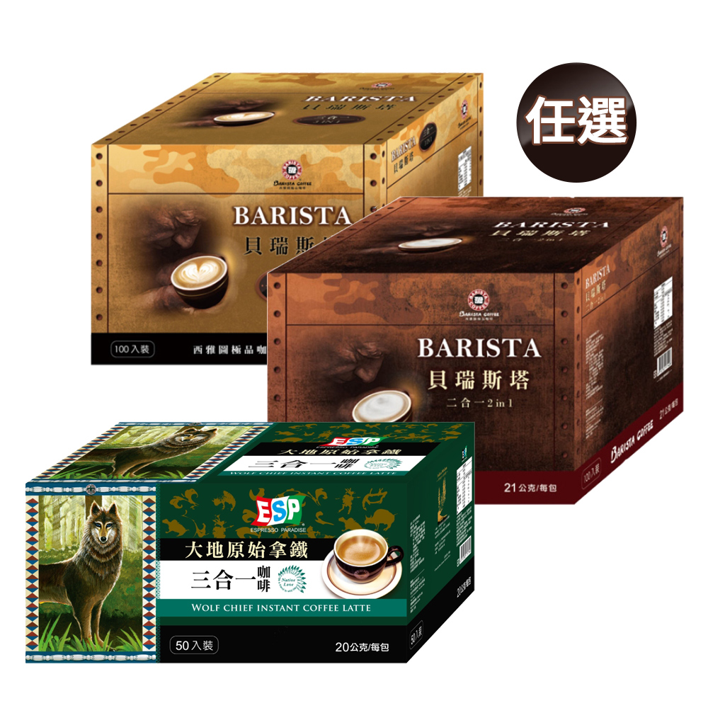 西雅圖 貝瑞斯塔二合一/三合一 (口味任選/盒)+ESP大地原始拿鐵(20gx50入)