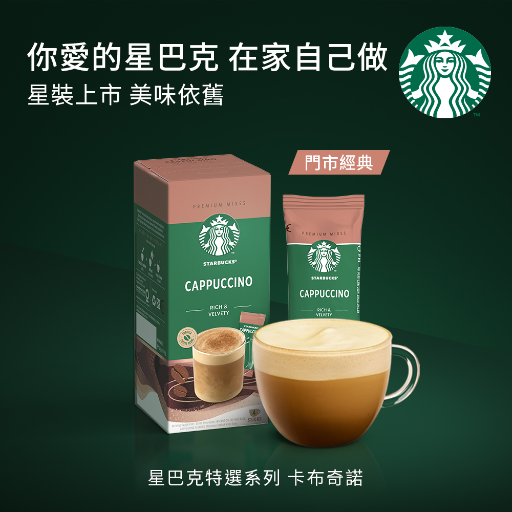 星巴克特選系列卡布奇諾咖啡