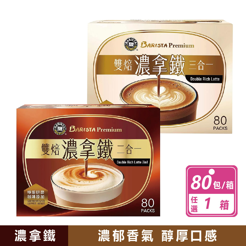 西雅圖 雙焙 濃拿鐵二合一(無加糖)/三合一(有糖)咖啡(80入/盒) 2款任選