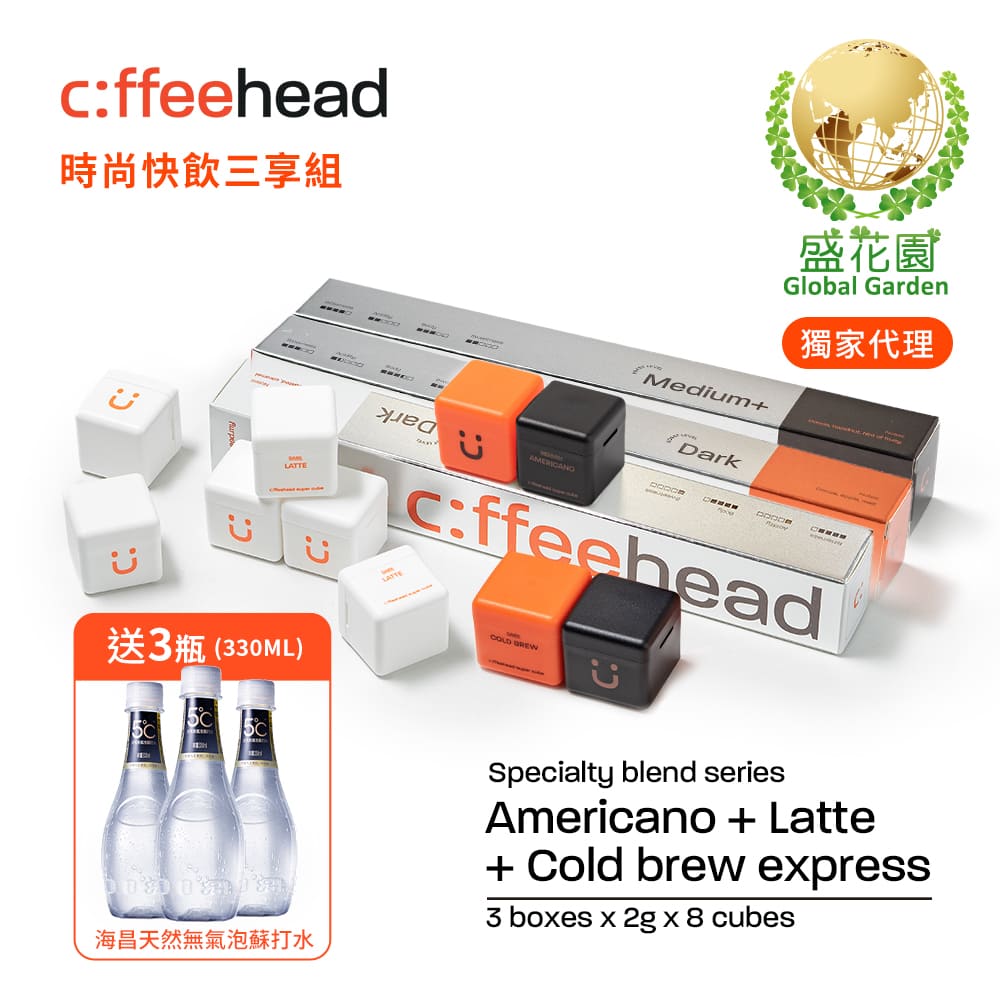 盛花園 coffeehead 超方塊咖啡-(美式+拿鐵+冷萃)x3條組(2g/塊，8顆/條)送海昌無氣泡蘇打水3瓶