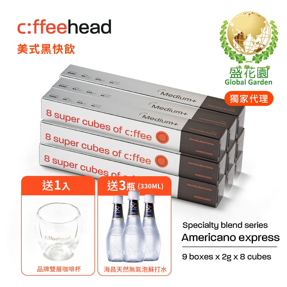 盛花園 coffeehead 超方塊咖啡-美式中烘咖啡x9條組(2g/塊,8顆/條)送海昌無氣泡蘇打水3瓶+雙層咖啡杯1入