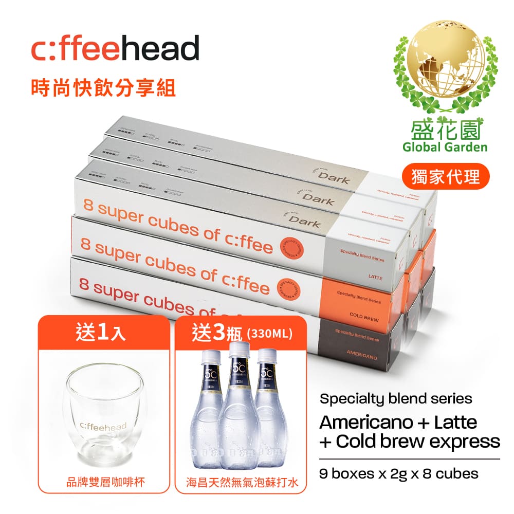 盛花園 coffeehead 超方塊咖啡-(美式+拿鐵+冷萃)x9條組(2g/塊，8顆/條)送海昌無氣泡蘇打水3瓶+雙層咖啡杯1入