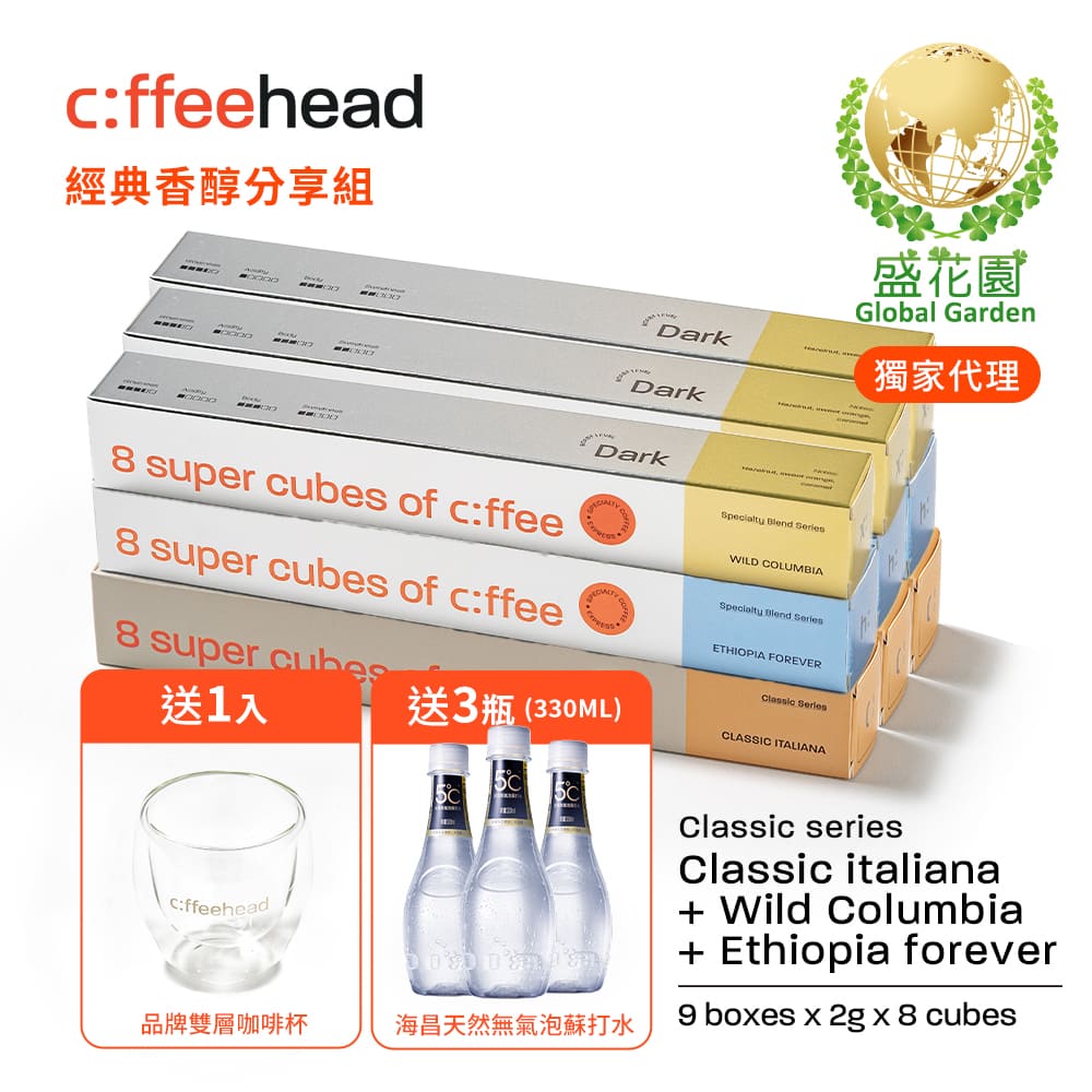 盛花園 coffeehead 超方塊咖啡-(義式+哥倫+埃塞)x9條組(2g/塊，8顆/條)送海昌無氣泡蘇打水3瓶+雙層咖啡杯1入