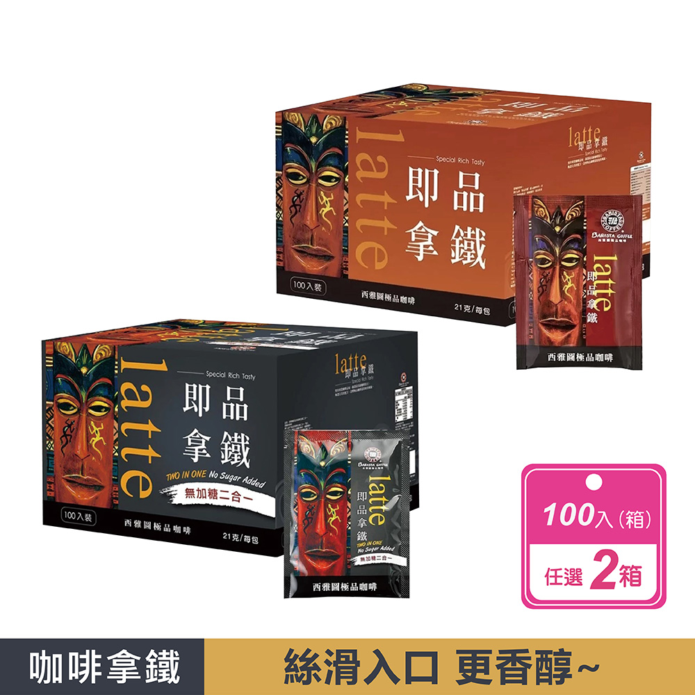 西雅圖 2箱組任選二盒一咖啡/三合一咖啡(100入/盒)