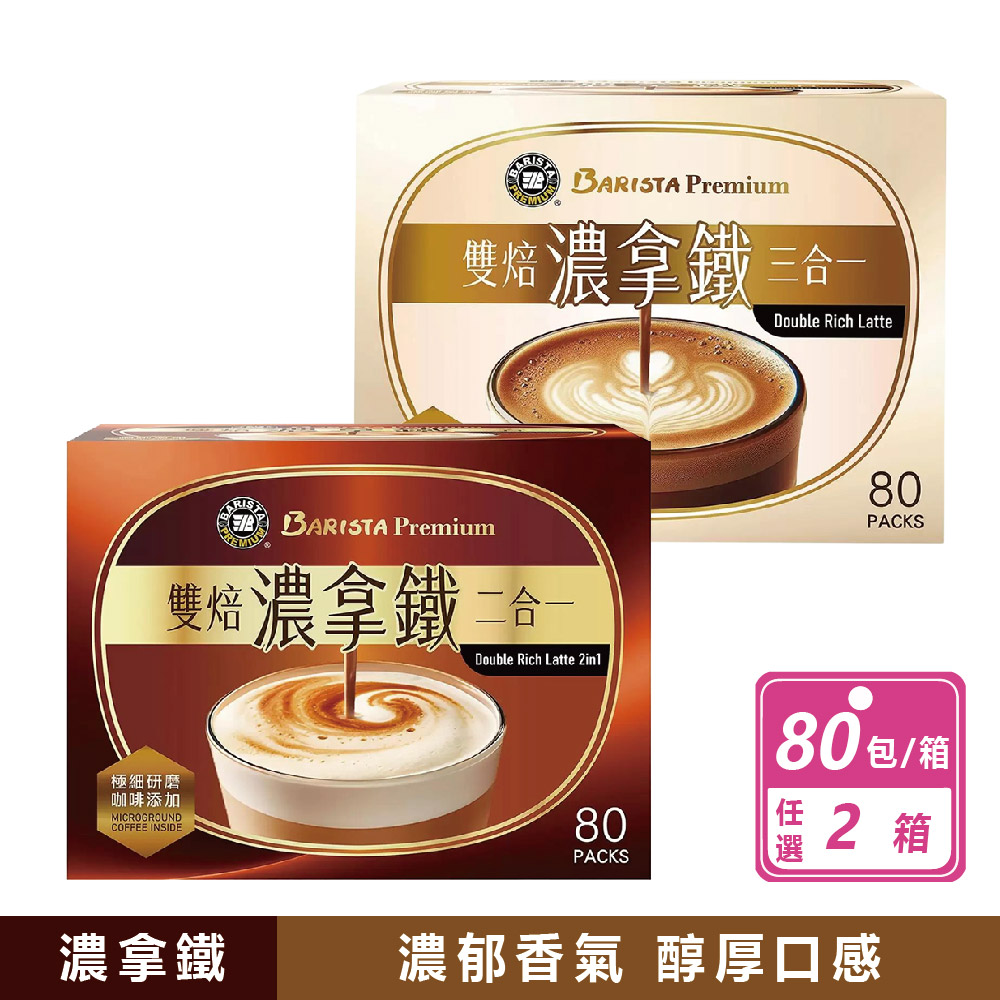 西雅圖 2箱組-雙焙濃拿鐵三合一咖啡/二合一咖啡(80入/盒)2款任選