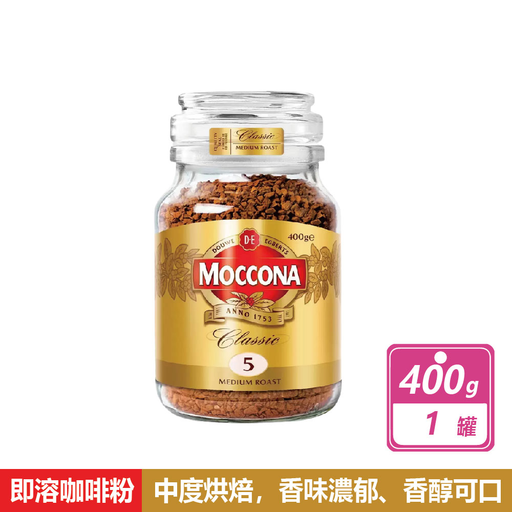 【Moccona】中烘焙即溶咖啡粉(400公克/罐)